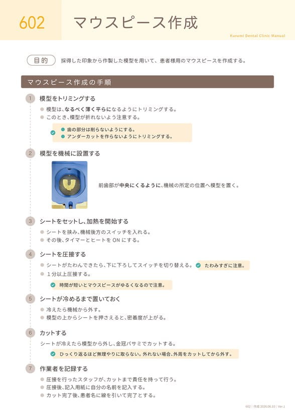 歯科衛生士向けマニュアル
